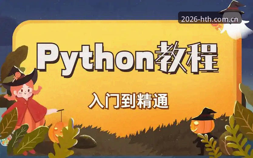 华体会体育iOS版下载安装与使用教程：从入门到精通